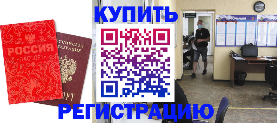 временная регистрация купить в Мытищах