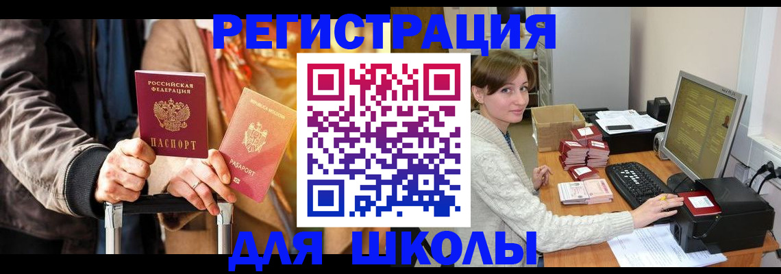 регистрация для школы в Мытищах