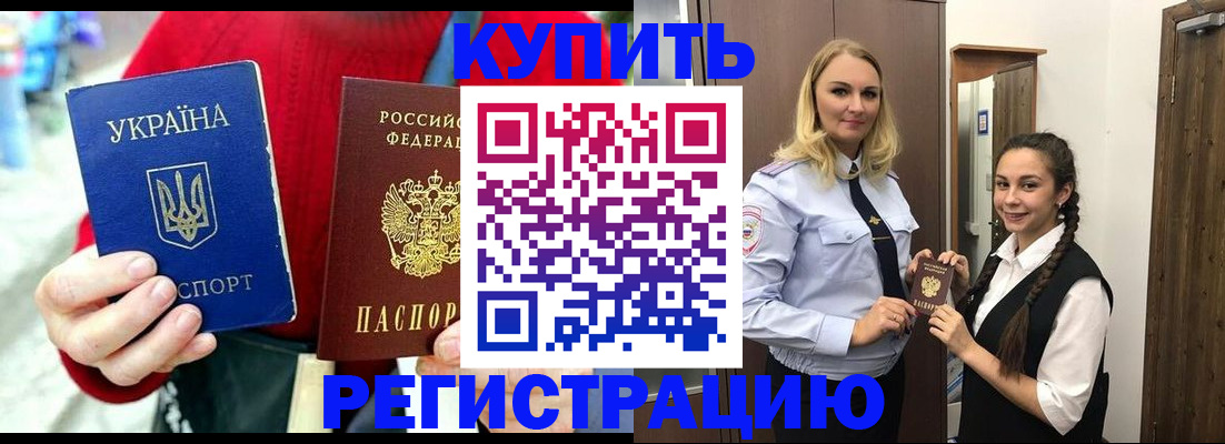 купить прописку в Мытищах